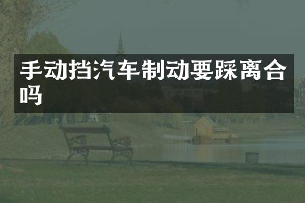 手动挡汽车制动要踩离合吗