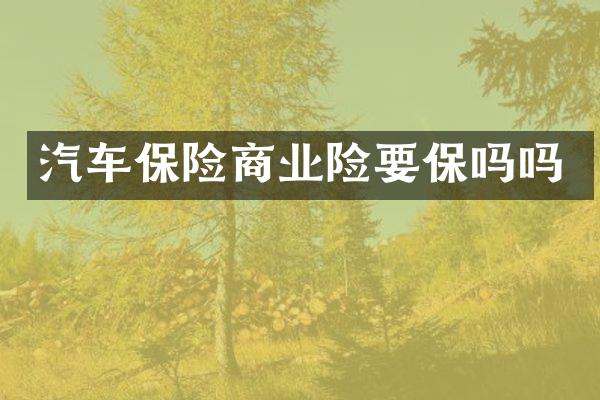 汽车保险商业险要保吗吗