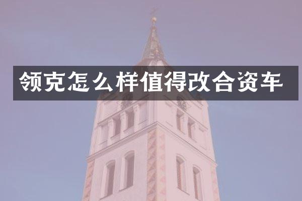 领克怎么样值得改合资车