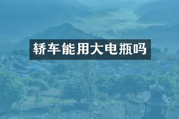 轿车能用大电瓶吗