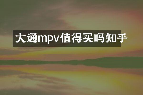 大通mpv值得买吗知乎