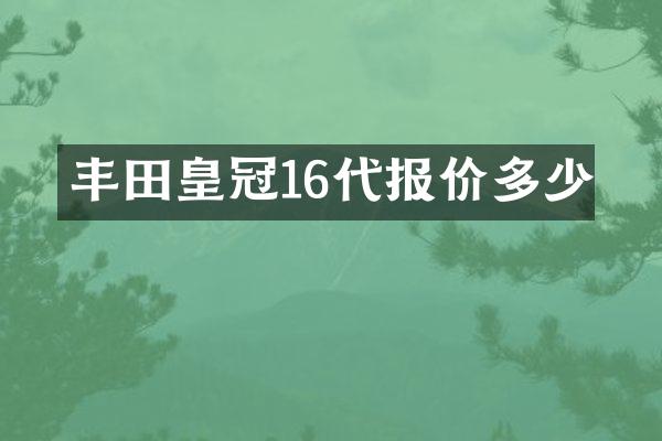 丰田皇冠16代报价多少