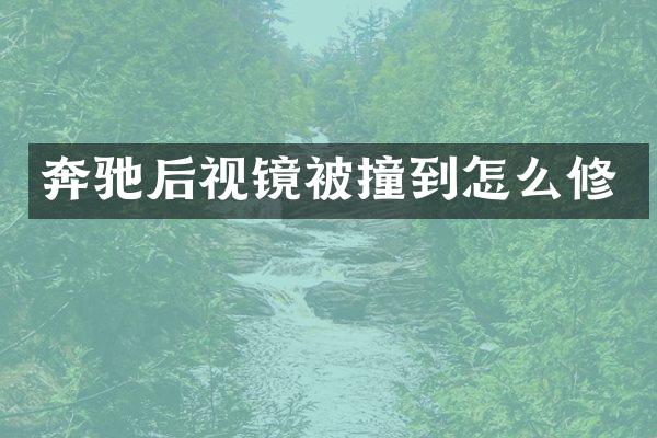 奔驰后视镜被撞到怎么修