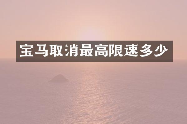 宝马取消最高限速多少