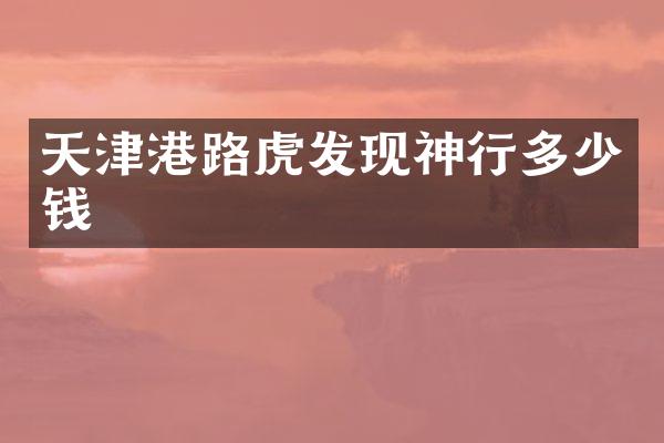 天津港路虎发现神行多少钱