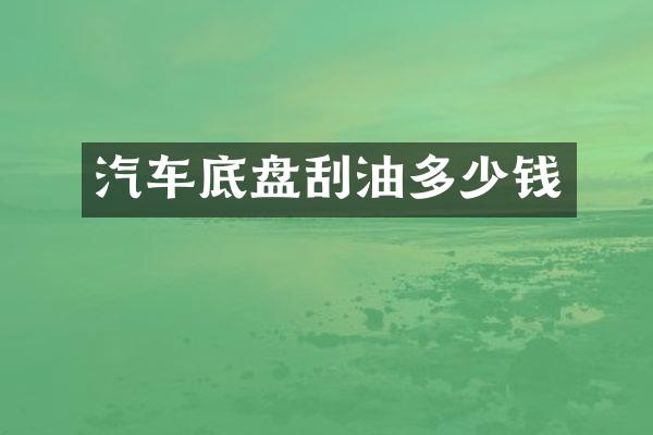 汽车底盘刮油多少钱