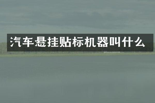 汽车悬挂贴标机器叫什么