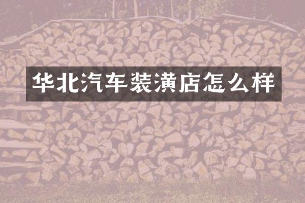 华北汽车装潢店怎么样