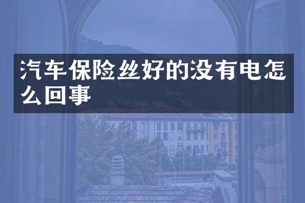 汽车保险丝好的没有电怎么回事