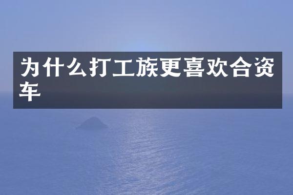 为什么打工族更喜欢合资车