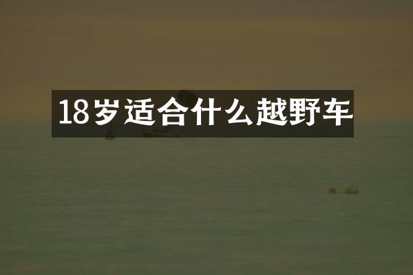 18岁适合什么越野车