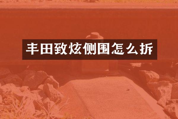 丰田致炫侧围怎么拆