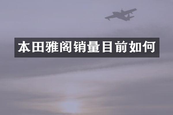 本田雅阁销量目前如何