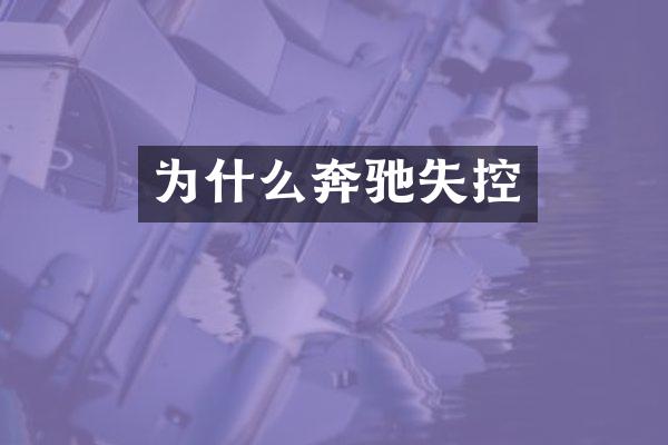 为什么奔驰失控