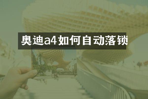 奥迪a4如何自动落锁