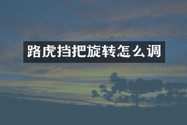 路虎挡把旋转怎么调
