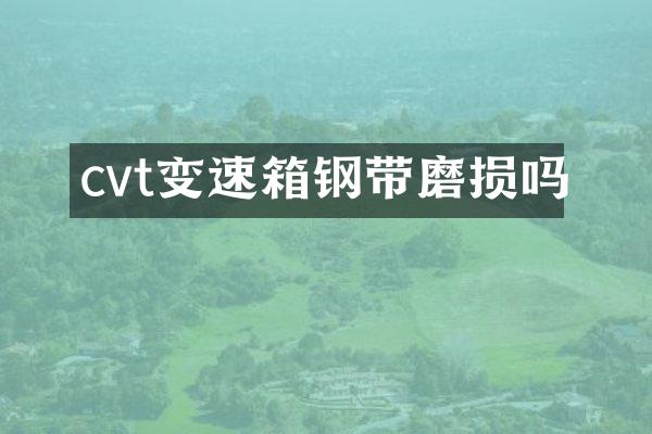 cvt变速箱钢带磨损吗