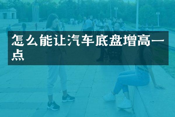 怎么能让汽车底盘增高一点