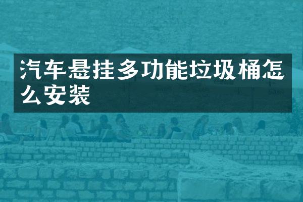 汽车悬挂多功能垃圾桶怎么安装