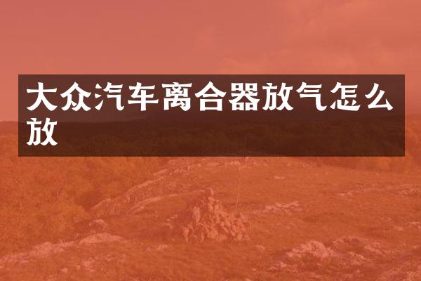 大众汽车离合器放气怎么放
