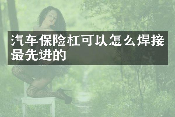 汽车保险杠可以怎么焊接最先进的