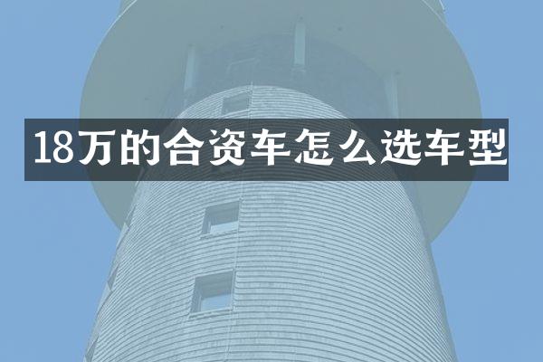 18万的合资车怎么选车型