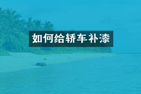 如何给轿车补漆