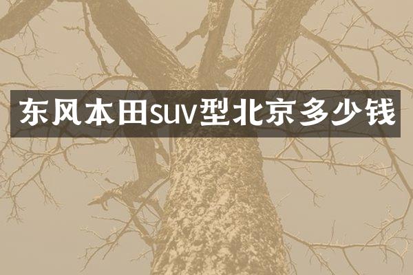 东风本田suv型北京多少钱