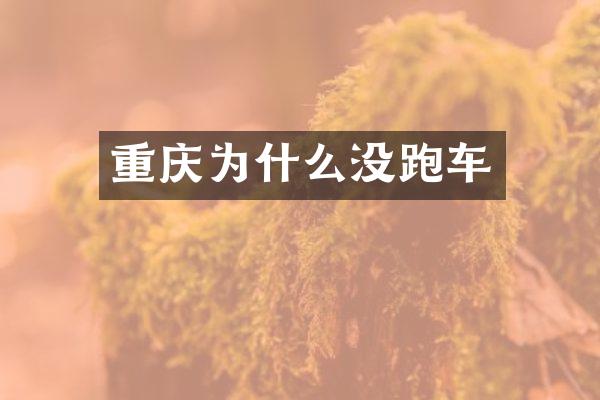 重庆为什么没跑车