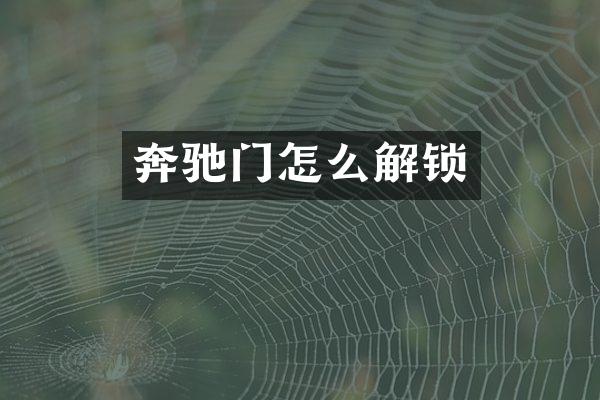 奔驰门怎么解锁