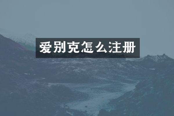 爱别克怎么注册