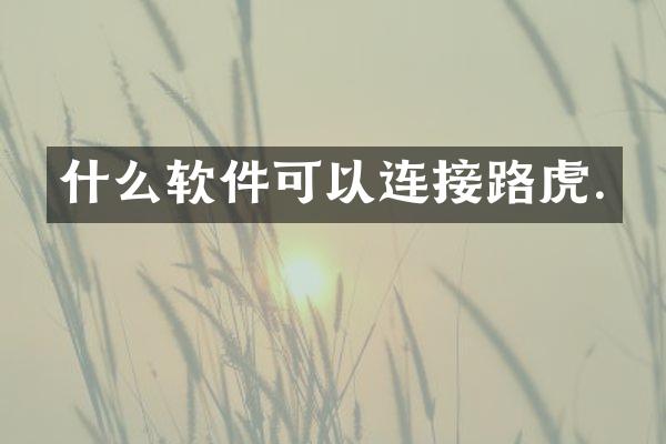 什么软件可以连接路虎.