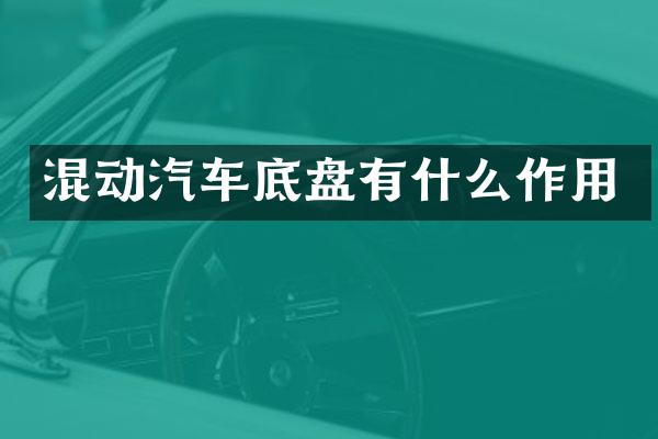 混动汽车底盘有什么作用