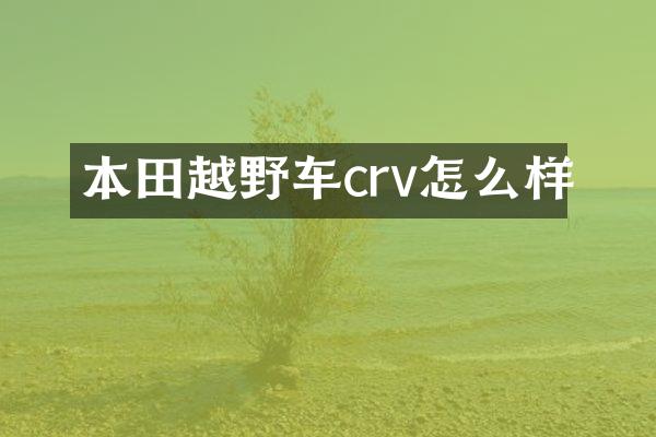 本田越野车crv怎么样