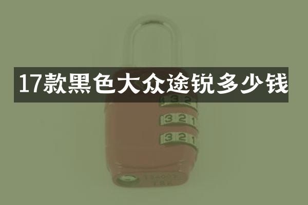 17款黑色大众途锐多少钱