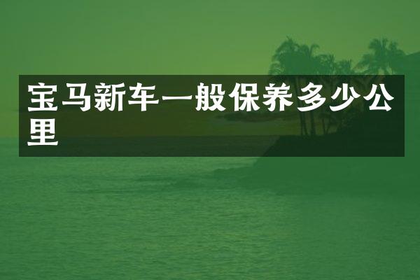 宝马新车一般保养多少公里