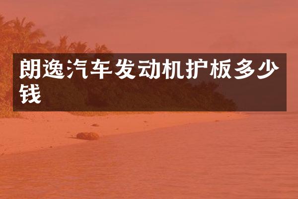朗逸汽车发动机护板多少钱