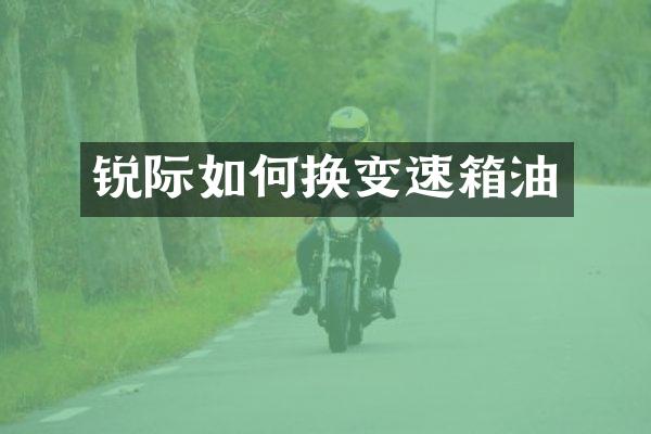 锐际如何换变速箱油