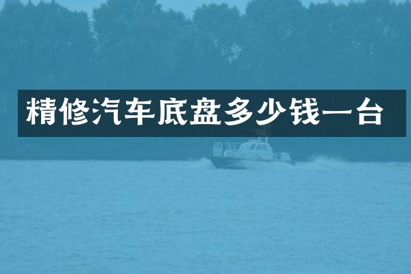 精修汽车底盘多少钱一台