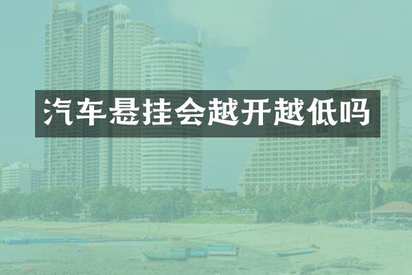 汽车悬挂会越开越低吗
