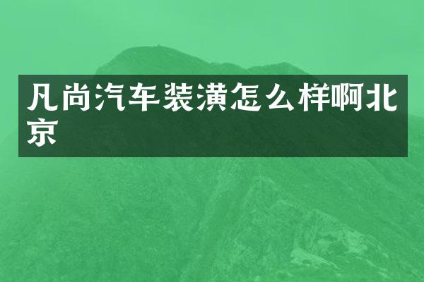 凡尚汽车装潢怎么样啊北京