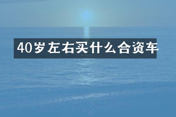 40岁左右买什么合资车
