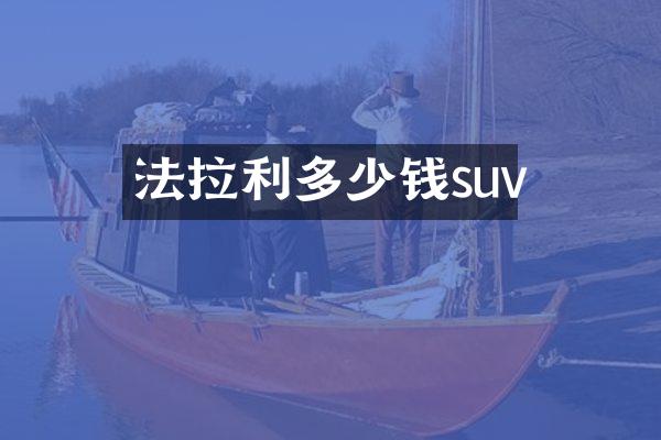 法拉利多少钱suv