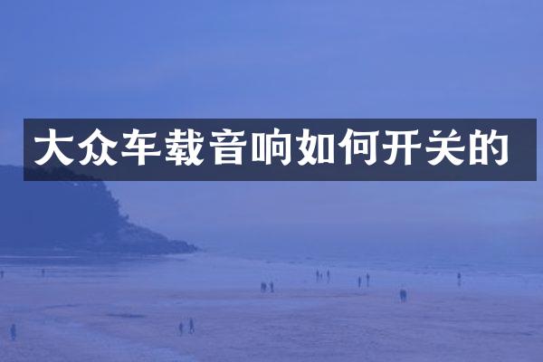 大众车载音响如何开关的