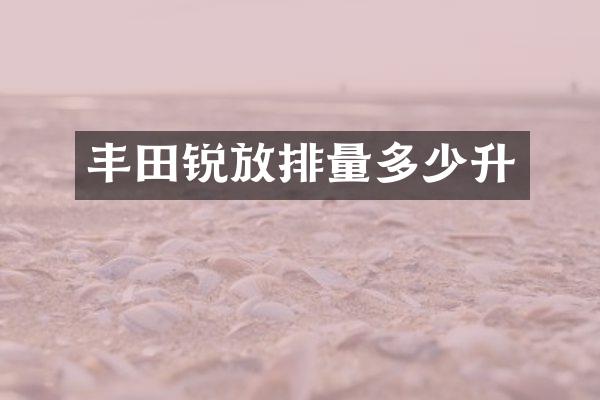 丰田锐放排量多少升