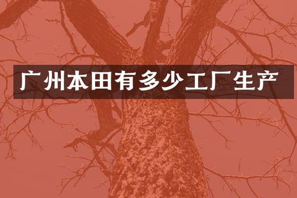 广州本田有多少工厂生产