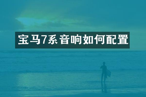 宝马7系音响如何配置