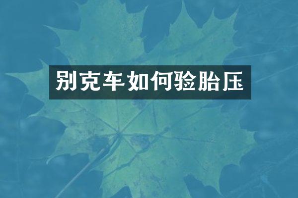 别克车如何验胎压