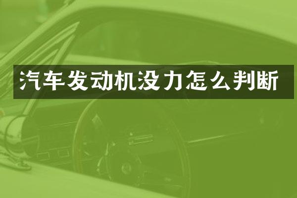 汽车发动机没力怎么判断