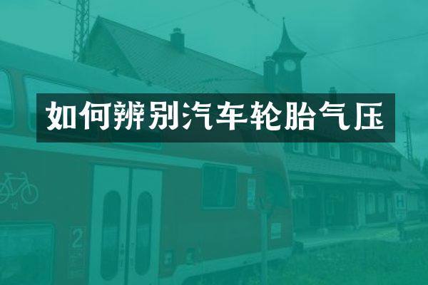如何辨别汽车轮胎气压